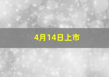 4月14日上市