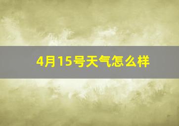 4月15号天气怎么样