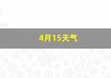 4月15天气