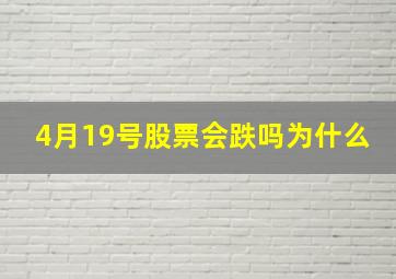 4月19号股票会跌吗为什么