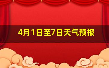 4月1日至7日天气预报