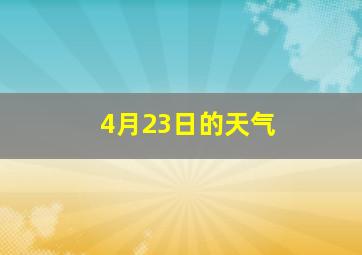 4月23日的天气