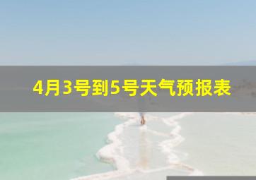 4月3号到5号天气预报表