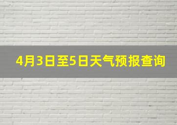 4月3日至5日天气预报查询