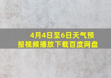 4月4日至6日天气预报视频播放下载百度网盘