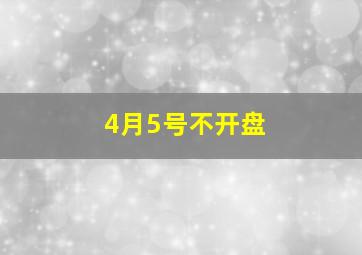 4月5号不开盘