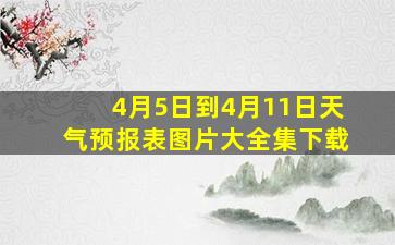 4月5日到4月11日天气预报表图片大全集下载