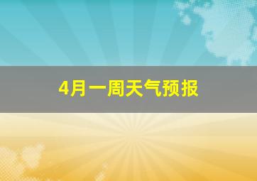 4月一周天气预报