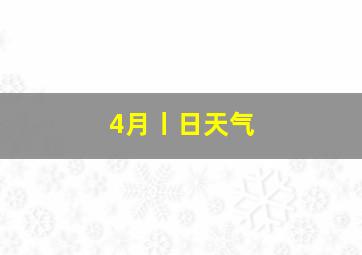 4月丨日天气