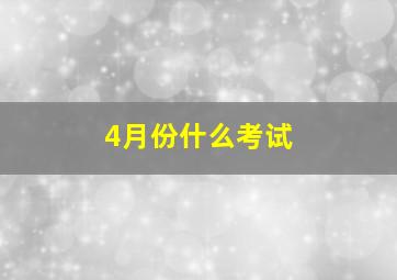 4月份什么考试