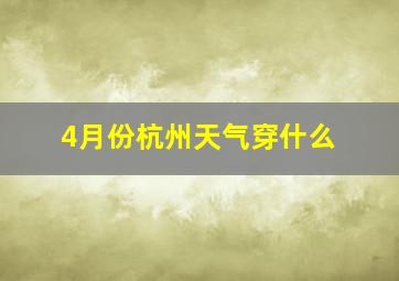 4月份杭州天气穿什么