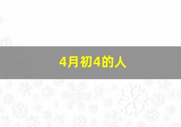 4月初4的人