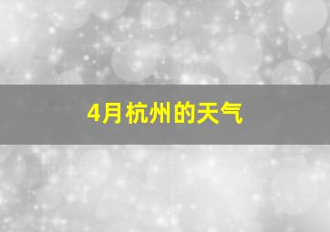 4月杭州的天气