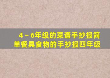 4～6年级的菜谱手抄报简单餐具食物的手抄报四年级