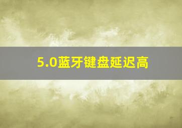 5.0蓝牙键盘延迟高