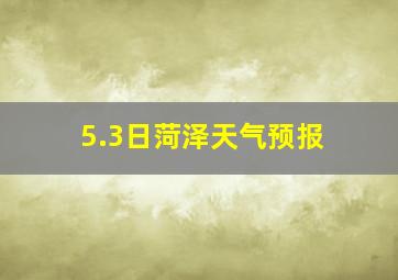 5.3日菏泽天气预报