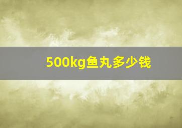 500kg鱼丸多少钱