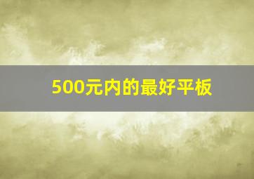 500元内的最好平板