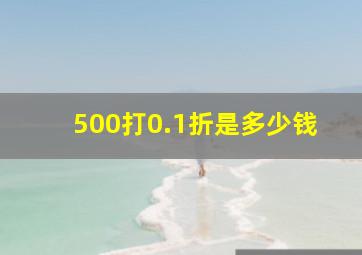 500打0.1折是多少钱