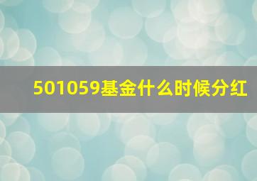 501059基金什么时候分红