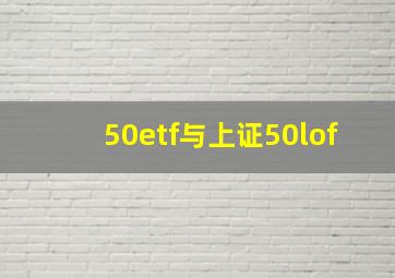 50etf与上证50lof