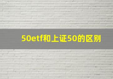 50etf和上证50的区别