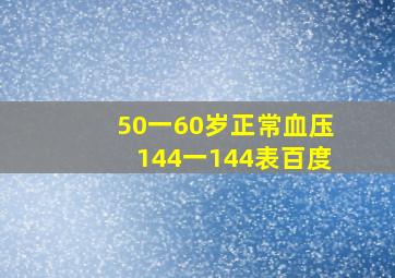 50一60岁正常血压144一144表百度