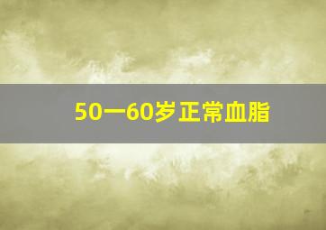 50一60岁正常血脂