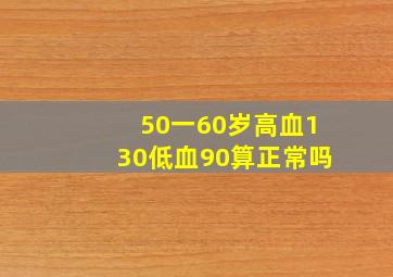 50一60岁高血130低血90算正常吗