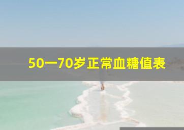 50一70岁正常血糖值表