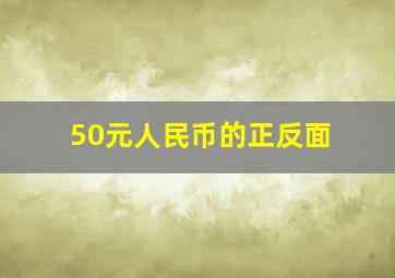 50元人民币的正反面