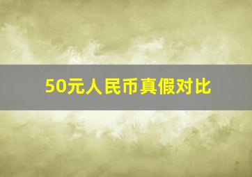 50元人民币真假对比