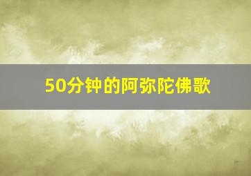 50分钟的阿弥陀佛歌