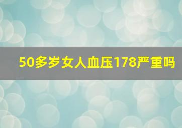 50多岁女人血压178严重吗