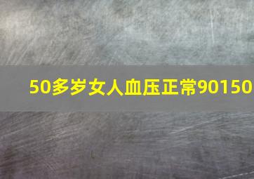 50多岁女人血压正常90150