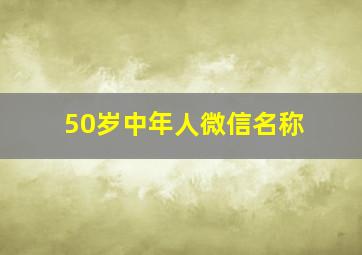 50岁中年人微信名称