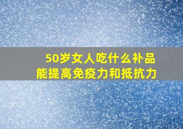 50岁女人吃什么补品能提高免疫力和抵抗力