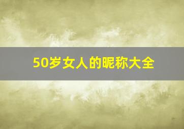 50岁女人的昵称大全