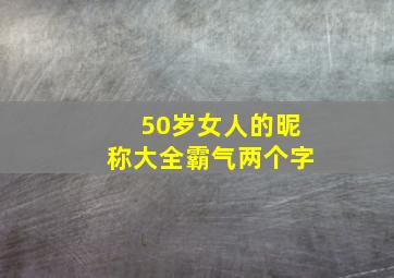 50岁女人的昵称大全霸气两个字