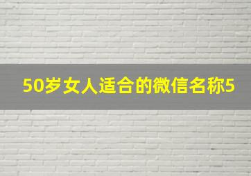 50岁女人适合的微信名称5