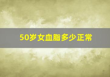 50岁女血脂多少正常