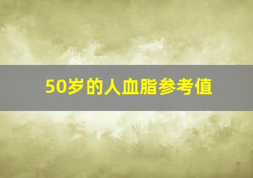 50岁的人血脂参考值