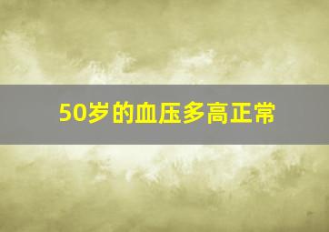 50岁的血压多高正常