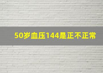 50岁血压144是正不正常