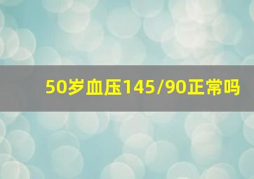 50岁血压145/90正常吗