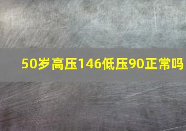 50岁高压146低压90正常吗