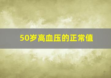 50岁高血压的正常值