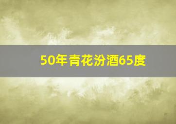 50年青花汾酒65度