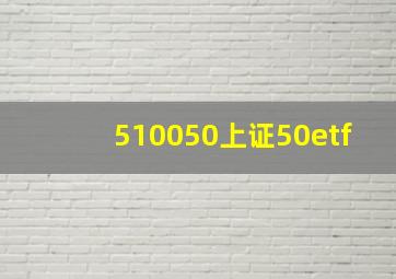 510050上证50etf