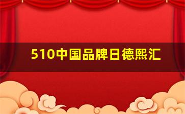 510中国品牌日德熙汇